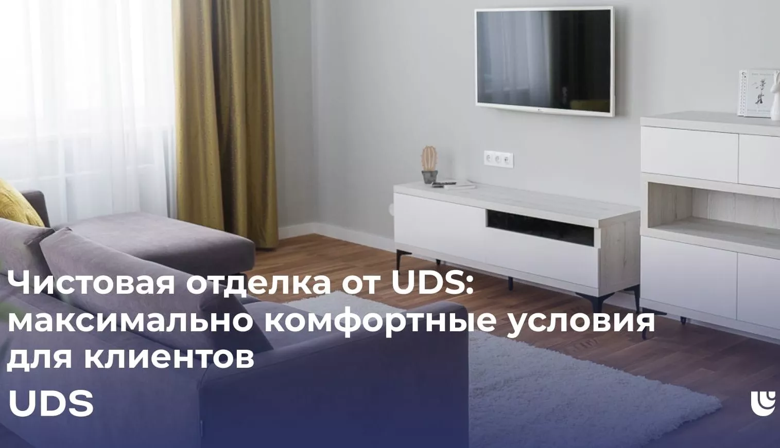 Чистовая отделка от UDS: максимальный комфорт для клиентов | Новости | UDS18